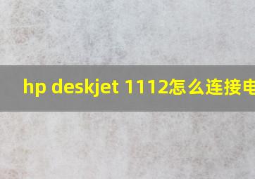 hp deskjet 1112怎么连接电脑